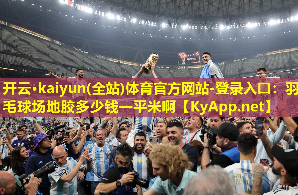 羽毛球场地胶多少钱一平米啊 羽毛球场地胶多少钱一平米啊