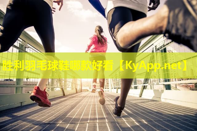 胜利羽毛球鞋哪款好看 胜利羽毛球鞋哪款好看