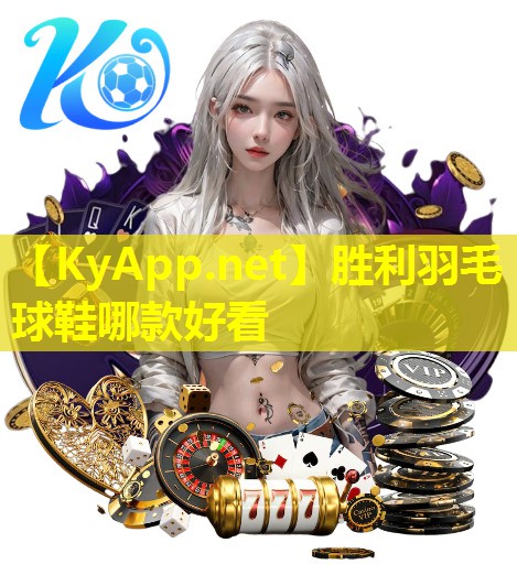 胜利羽毛球鞋哪款好看 胜利羽毛球鞋哪款好看