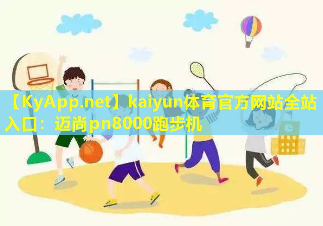 迈尚pn8000跑步机 迈尚pn8000跑步机