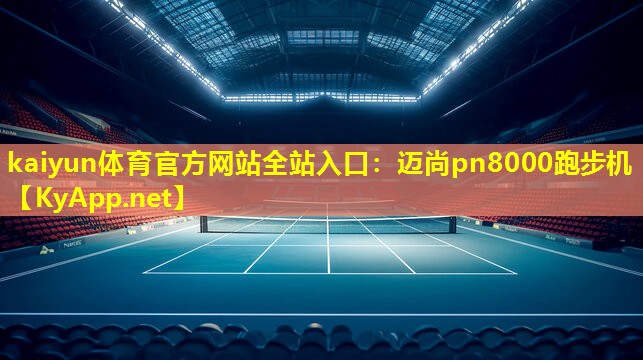 迈尚pn8000跑步机 迈尚pn8000跑步机