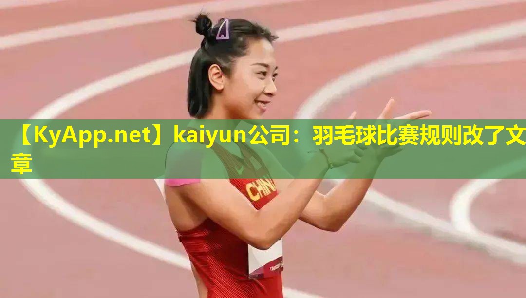 羽毛球比赛规则改了文章
