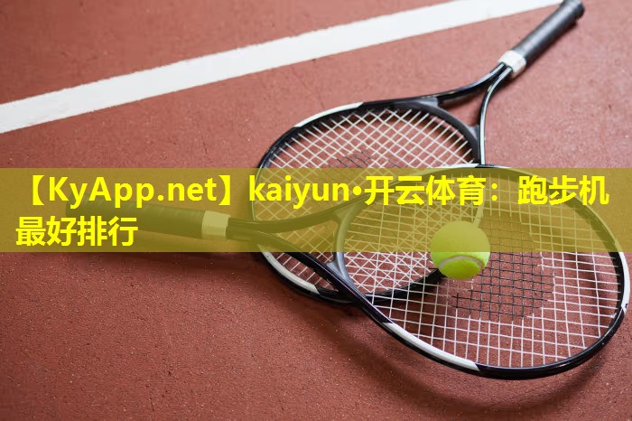 跑步机最好排行 跑步机最好排行