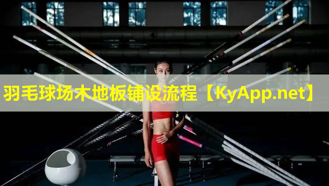 羽毛球场木地板铺设流程 羽毛球场木地板铺设流程