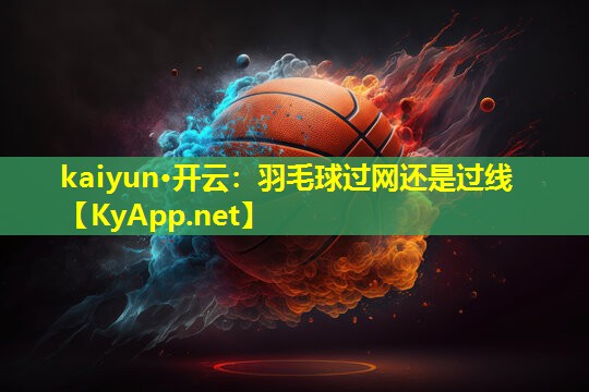 羽毛球过网还是过线 羽毛球过网还是过线