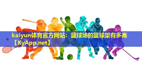 篮球场的篮球架有多高 篮球场的篮球架有多高