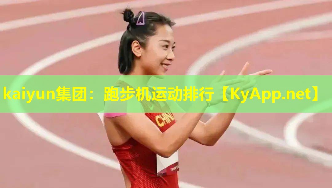 跑步机运动排行 跑步机运动排行
