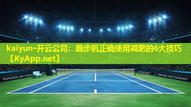 跑步机正确使用减肥的6大技巧