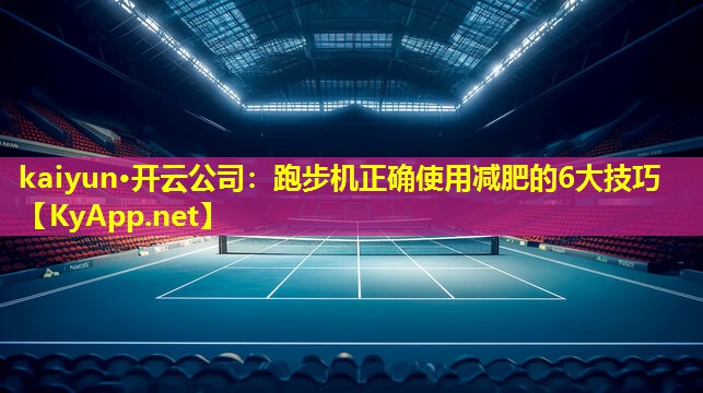 跑步机正确使用减肥的6大技巧